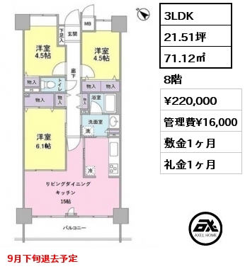 3LDK 71.12㎡ 8階 賃料¥220,000 管理費¥16,000 敷金1ヶ月 礼金1ヶ月 9月下旬退去予定