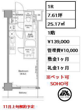 1R 25.17㎡ 1階 賃料¥139,000 管理費¥10,000 敷金1ヶ月 礼金1ヶ月 11月上旬解約予定