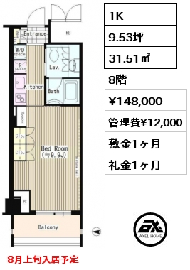 1K 31.51㎡ 8階 賃料¥148,000 管理費¥12,000 敷金1ヶ月 礼金1ヶ月 8月上旬入居予定