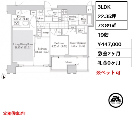 3LDK 73.89㎡ 19階 賃料¥447,000 敷金2ヶ月 礼金0ヶ月 定期借家3年