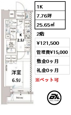 1K 25.65㎡ 2階 賃料¥121,500 管理費¥15,000 敷金0ヶ月 礼金0ヶ月