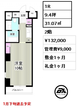 1R 31.07㎡ 2階 賃料¥132,000 管理費¥9,000 敷金1ヶ月 礼金1ヶ月 1月下旬退去予定