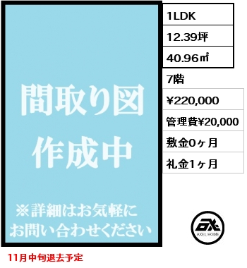 1LDK 40.96㎡ 7階 賃料¥220,000 管理費¥20,000 敷金0ヶ月 礼金1ヶ月 11月中旬退去予定