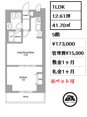 1LDK 41.70㎡ 5階 賃料¥173,000 管理費¥15,000 敷金1ヶ月 礼金1ヶ月 8月上旬入居予定