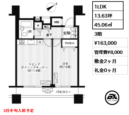 1LDK 45.06㎡  賃料¥163,000 管理費¥8,000 敷金2ヶ月 礼金0ヶ月 3月中旬入居予定