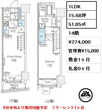 1LDK 51.85㎡ 14階 賃料¥274,000 管理費¥15,000 敷金1ヶ月 礼金0ヶ月 9月中旬より案内可能予定　フリーレント1ヶ月