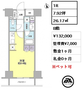 1R 26.17㎡ 8階 賃料¥132,000 管理費¥7,000 敷金1ヶ月 礼金0ヶ月