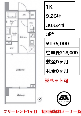 1K 30.62㎡ 3階 賃料¥135,000 管理費¥18,000 敷金0ヶ月 礼金0ヶ月 フリーレント1ヶ月　初回保証料オーナー負担