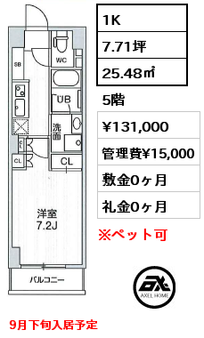 1K 25.48㎡ 5階 賃料¥131,000 管理費¥15,000 敷金0ヶ月 礼金0ヶ月 9月下旬入居予定