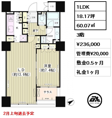 1LDK 60.07㎡ 3階 賃料¥236,000 管理費¥20,000 敷金0.5ヶ月 礼金1ヶ月 2月上旬退去予定