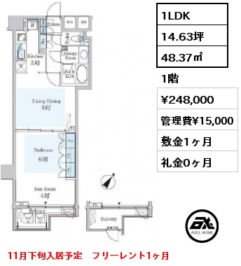 1LDK 48.37㎡ 1階 賃料¥248,000 管理費¥15,000 敷金1ヶ月 礼金0ヶ月 11月下旬入居予定　フリーレント1ヶ月