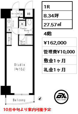 1R 27.57㎡ 4階 賃料¥162,000 管理費¥10,000 敷金1ヶ月 礼金1ヶ月 10月中旬より案内可能予定