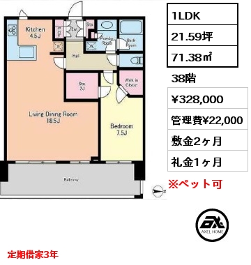 1LDK 71.38㎡ 38階 賃料¥328,000 管理費¥22,000 敷金2ヶ月 礼金1ヶ月 定期借家3年