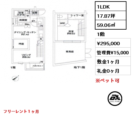 1LDK 59.06㎡ 1階 賃料¥295,000 管理費¥15,000 敷金1ヶ月 礼金0ヶ月 フリーレント１ヶ月