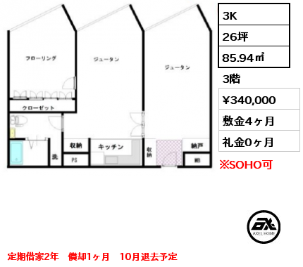 3K 85.94㎡ 3階 賃料¥340,000 敷金4ヶ月 礼金0ヶ月 定期借家2年　償却1ヶ月　10月退去予定