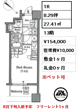 1R 27.41㎡ 13階 賃料¥154,000 管理費¥10,000 敷金1ヶ月 礼金0ヶ月 8月下旬入居予定　フリーレント1ヶ月