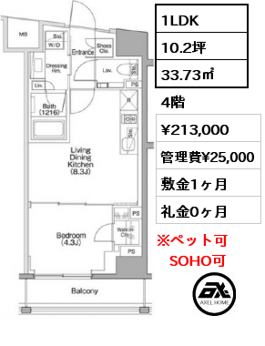 1LDK 33.73㎡ 4階 賃料¥213,000 管理費¥25,000 敷金1ヶ月 礼金0ヶ月