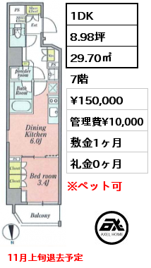 1DK 29.70㎡ 7階 賃料¥150,000 管理費¥10,000 敷金1ヶ月 礼金0ヶ月 11月上旬退去予定