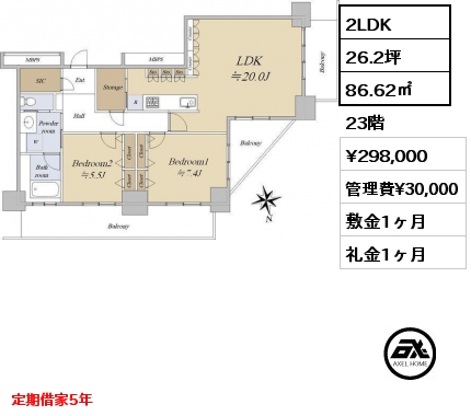 2LDK 86.62㎡ 23階 賃料¥298,000 管理費¥30,000 敷金1ヶ月 礼金1ヶ月 定期借家5年