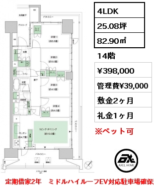 4LDK 82.90㎡ 14階 賃料¥398,000 管理費¥39,000 敷金2ヶ月 礼金1ヶ月 定期借家2年　ミドルハイルーフEV対応駐車場確保済