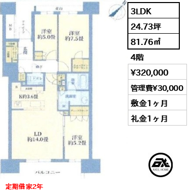 3LDK 81.76㎡  賃料¥320,000 管理費¥30,000 敷金1ヶ月 礼金1ヶ月 定期借家2年