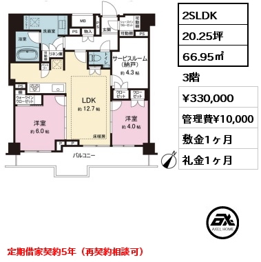 2SLDK 66.95㎡ 3階 賃料¥330,000 管理費¥10,000 敷金1ヶ月 礼金1ヶ月 定期借家契約5年（再契約相談可） 