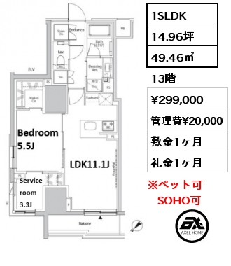 1SLDK 49.46㎡ 13階 賃料¥299,000 管理費¥20,000 敷金1ヶ月 礼金1ヶ月