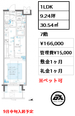 1LDK 30.54㎡ 7階 賃料¥166,000 管理費¥15,000 敷金1ヶ月 礼金1ヶ月 9月中旬入居予定