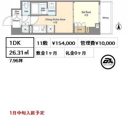 1DK 26.31㎡ 11階 賃料¥154,000 管理費¥10,000 敷金1ヶ月 礼金0ヶ月 1月中旬入居予定