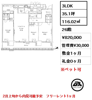 3LDK 116.02㎡ 26階 賃料¥820,000 管理費¥30,000 敷金1ヶ月 礼金0ヶ月 2月上旬から内見可能予定　フリーレント1ヶ月