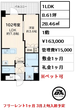 1LDK 28.46㎡ 1階 賃料¥163,000 管理費¥15,000 敷金1ヶ月 礼金1ヶ月 フリーレント1ヶ月 3月上旬入居予定