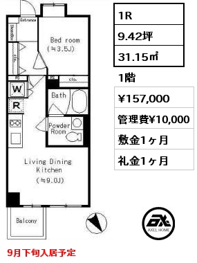 1R 31.15㎡ 1階 賃料¥157,000 管理費¥10,000 敷金1ヶ月 礼金1ヶ月 9月下旬入居予定