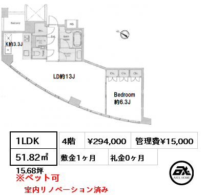 1LDK 51.82㎡ 4階 賃料¥294,000 管理費¥15,000 敷金1ヶ月 礼金0ヶ月 室内リノベーション済み