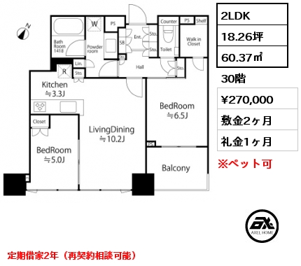 2LDK 60.37㎡ 30階 賃料¥270,000 敷金2ヶ月 礼金1ヶ月 定期借家2年（再契約相談可能）