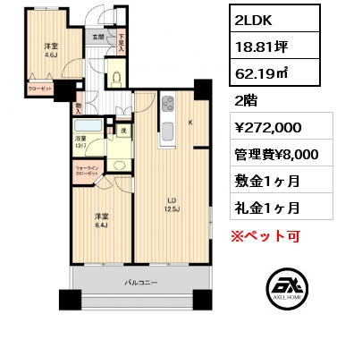 2LDK 62.19㎡ 2階 賃料¥272,000 管理費¥8,000 敷金1ヶ月 礼金1ヶ月