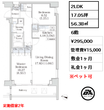 2LDK 56.38㎡ 6階 賃料¥295,000 管理費¥15,000 敷金1ヶ月 礼金1ヶ月 定期借家2年