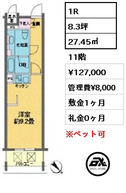 1R 27.45㎡ 11階 賃料¥127,000 管理費¥8,000 敷金1ヶ月 礼金0ヶ月