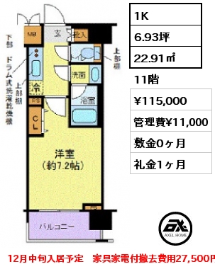 1K 22.91㎡ 11階 賃料¥115,000 管理費¥11,000 敷金0ヶ月 礼金1ヶ月 12月中旬入居予定　家具家電付撤去費用27,500円