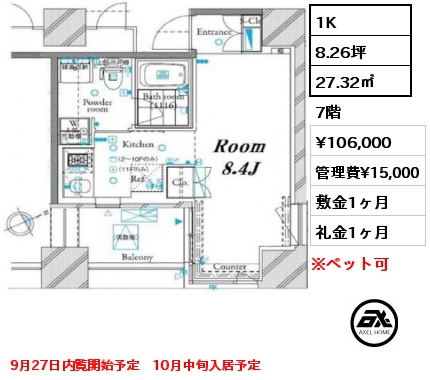 1K 27.32㎡ 7階 賃料¥106,000 管理費¥15,000 敷金1ヶ月 礼金1ヶ月 9月27日内覧開始予定　10月中旬入居予定