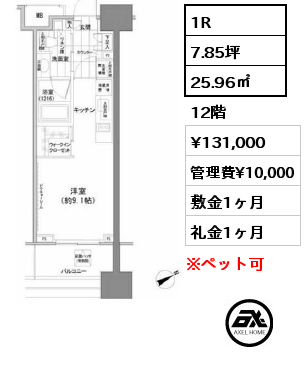 1R 25.96㎡ 12階 賃料¥131,000 管理費¥10,000 敷金1ヶ月 礼金1ヶ月