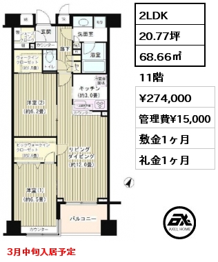 2LDK 68.66㎡ 11階 賃料¥274,000 管理費¥15,000 敷金1ヶ月 礼金1ヶ月 3月中旬入居予定