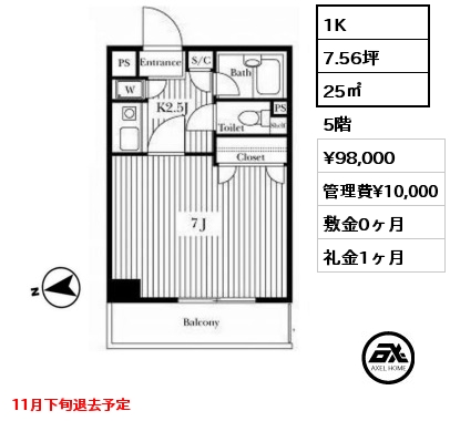 1K 25㎡ 5階 賃料¥98,000 管理費¥10,000 敷金0ヶ月 礼金1ヶ月 11月下旬退去予定