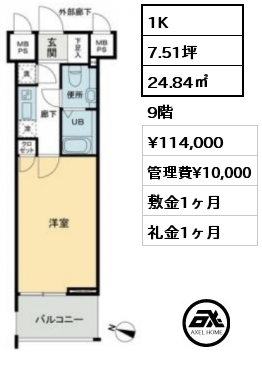 1K 24.84㎡ 9階 賃料¥114,000 管理費¥10,000 敷金1ヶ月 礼金1ヶ月