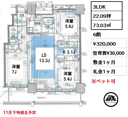 3LDK 73.03㎡ 6階 賃料¥320,000 管理費¥30,000 敷金1ヶ月 礼金1ヶ月 11月下旬退去予定