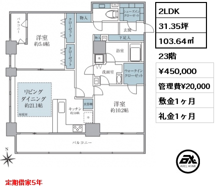 2LDK 103.64㎡ 23階 賃料¥450,000 管理費¥20,000 敷金1ヶ月 礼金1ヶ月 定期借家5年