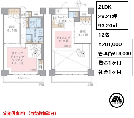 2LDK 93.24㎡ 12階 賃料¥281,000 管理費¥14,000 敷金1ヶ月 礼金1ヶ月 定期借家2年（再契約相談可）