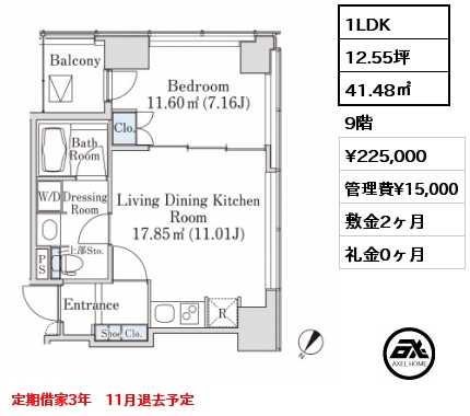 1LDK 41.48㎡ 9階 賃料¥225,000 管理費¥15,000 敷金2ヶ月 礼金0ヶ月 定期借家3年　11月退去予定