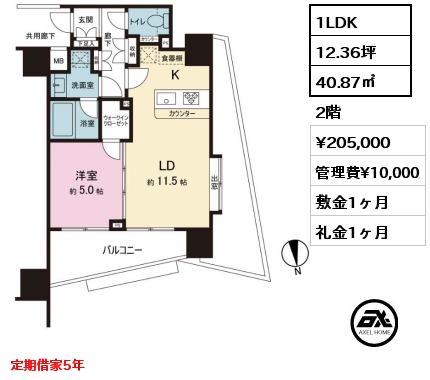 1LDK 40.87㎡ 2階 賃料¥205,000 管理費¥10,000 敷金1ヶ月 礼金1ヶ月 定期借家5年