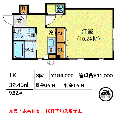 1K 32.45㎡ 3階 賃料¥184,000 管理費¥11,000 敷金0ヶ月 礼金1ヶ月 家具・家電付き　10月下旬入居予定