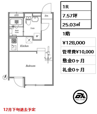 1R 25.03㎡ 1階 賃料¥128,000 管理費¥10,000 敷金0ヶ月 礼金0ヶ月 12月下旬退去予定